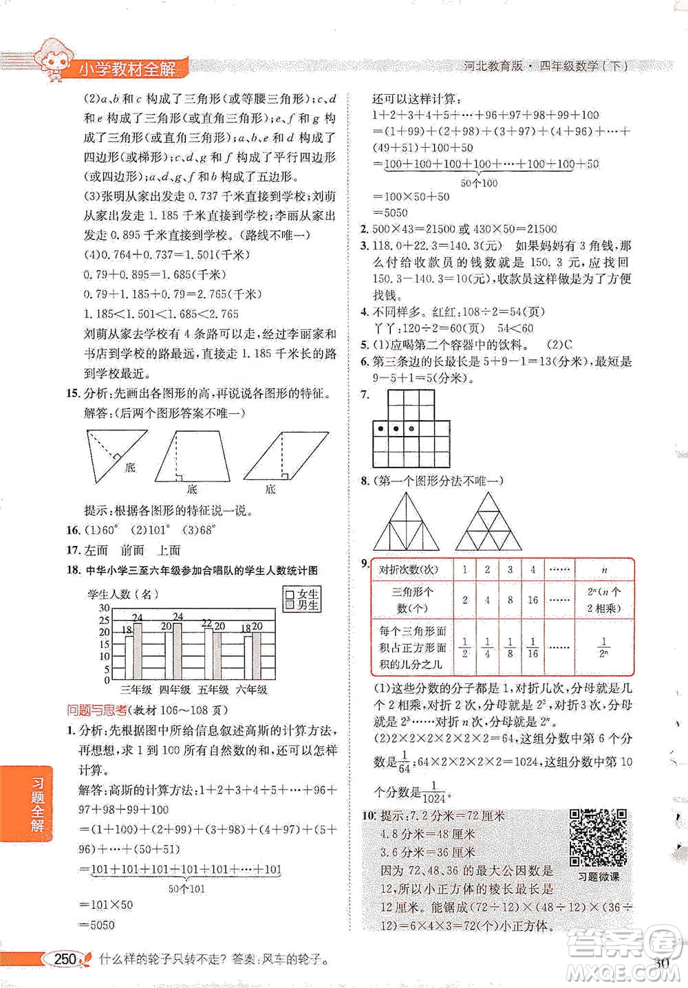 陜西人民教育出版社2021小學(xué)教材全解四年級(jí)下冊(cè)數(shù)學(xué)河北教育版參考答案