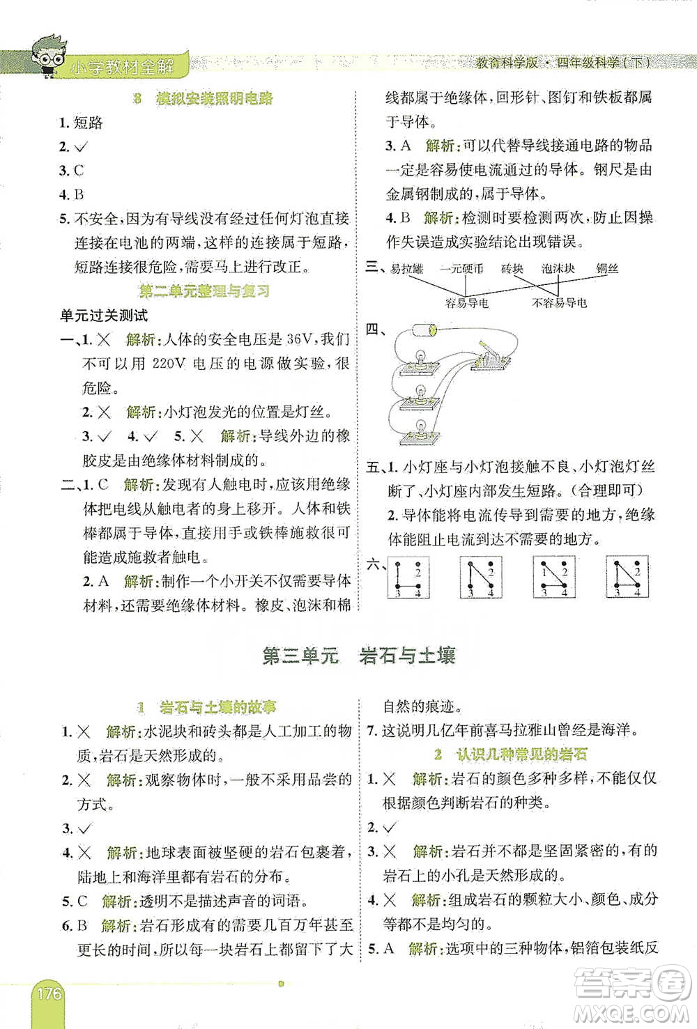 陜西人民教育出版社2021小學教材全解四年級下冊科學教育科學版參考答案