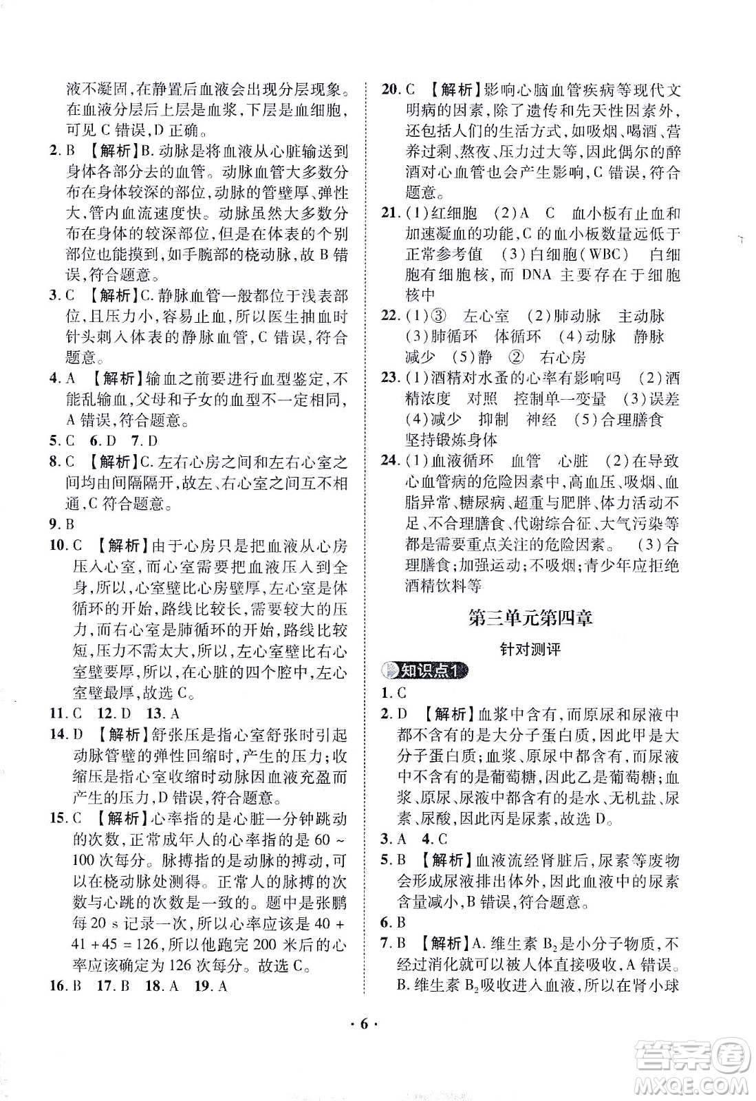 山東畫報(bào)出版社2021一課三練單元測試生物七年級下冊人教版答案