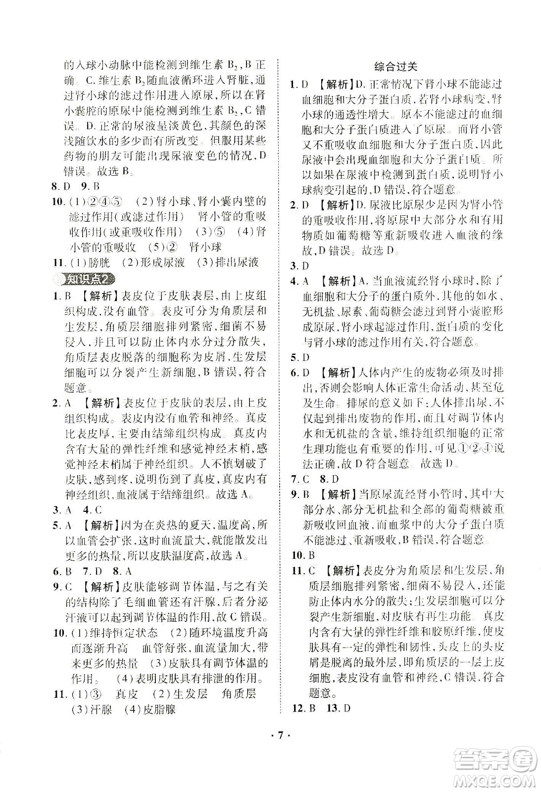 山東畫報(bào)出版社2021一課三練單元測試生物七年級下冊人教版答案