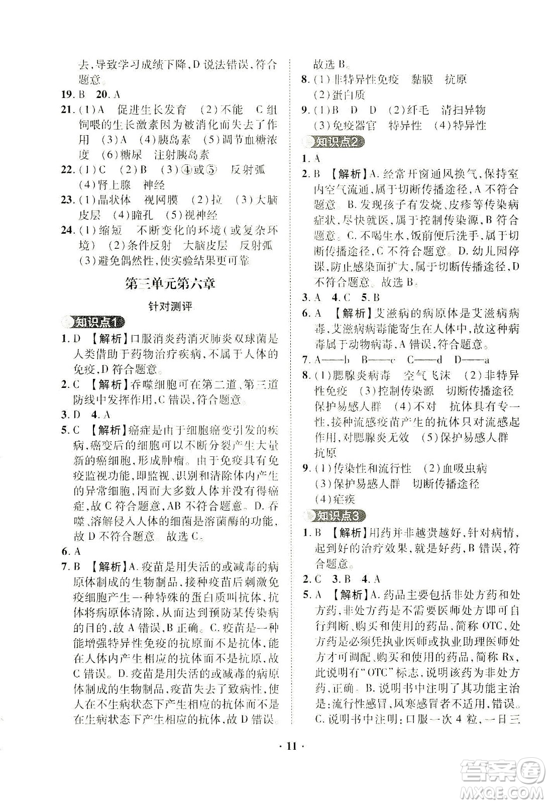 山東畫報(bào)出版社2021一課三練單元測試生物七年級下冊人教版答案