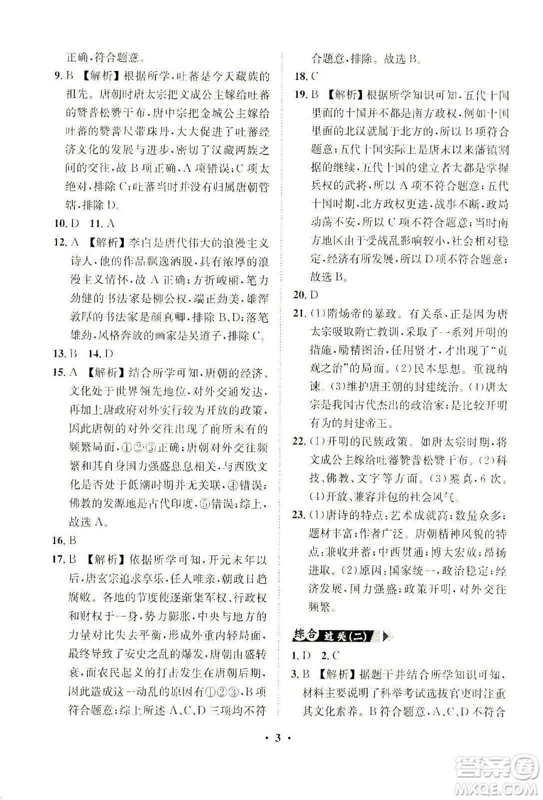 山東畫報出版社2021一課三練單元測試歷史七年級下冊人教版答案