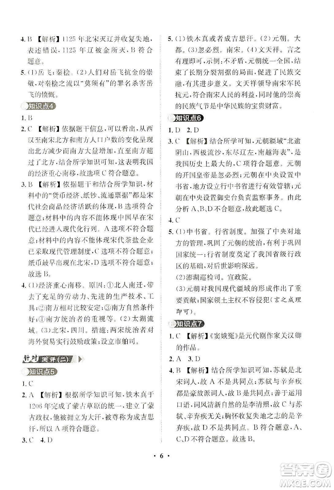 山東畫報出版社2021一課三練單元測試歷史七年級下冊人教版答案