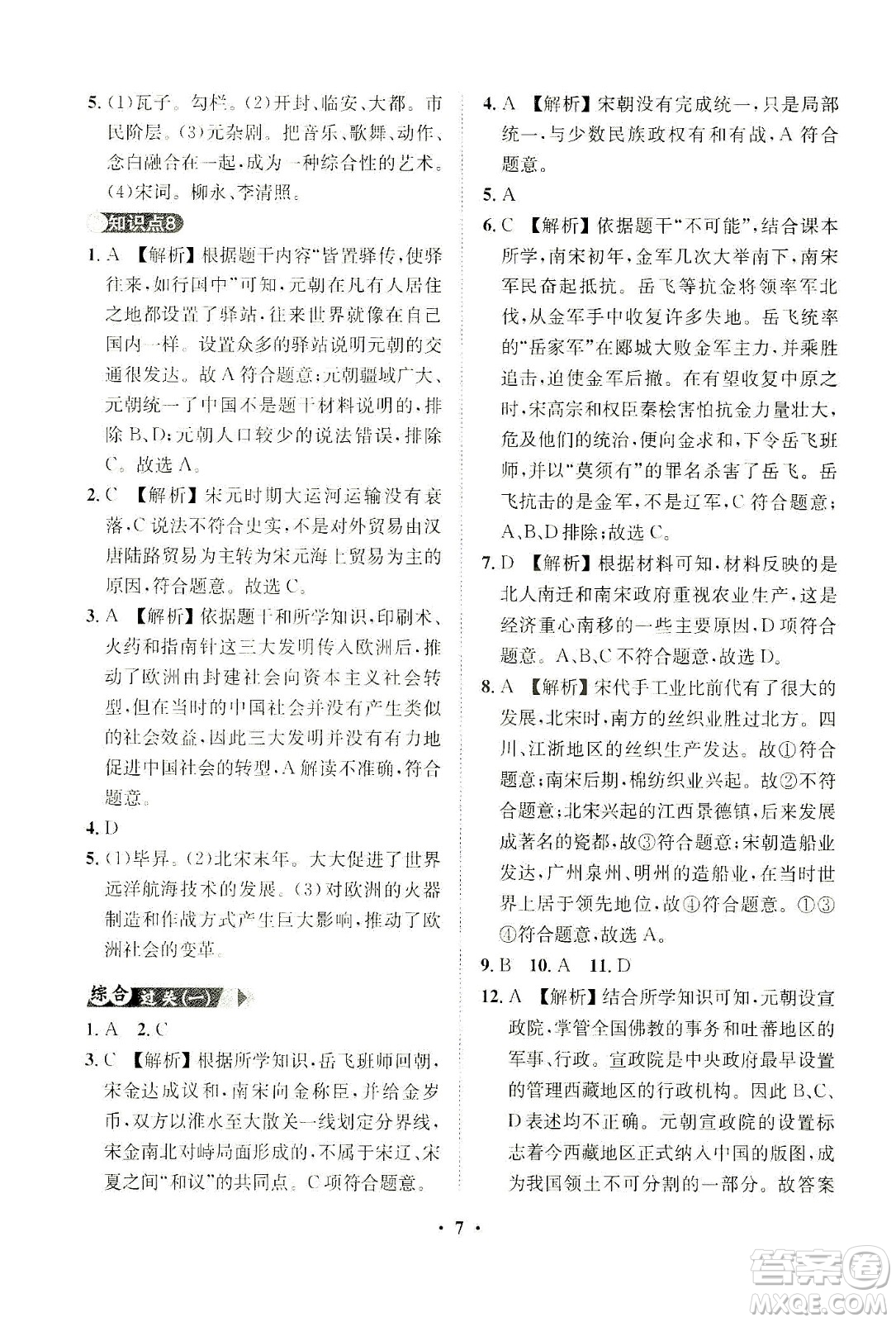 山東畫報出版社2021一課三練單元測試歷史七年級下冊人教版答案