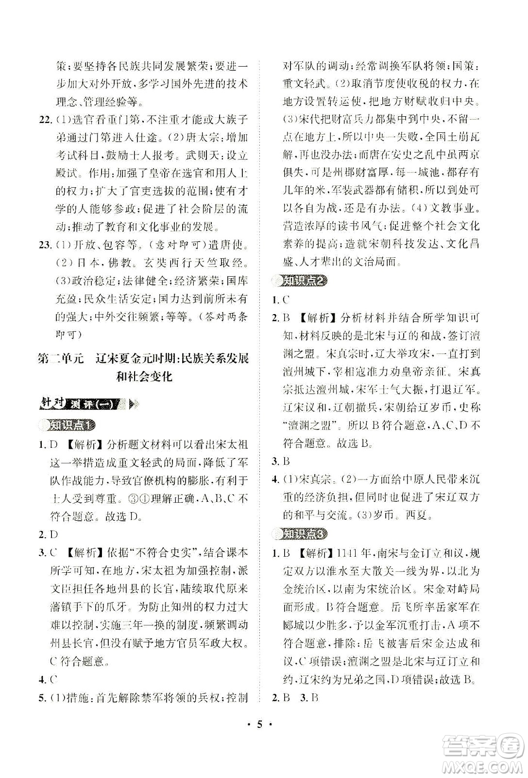 山東畫報出版社2021一課三練單元測試歷史七年級下冊人教版答案