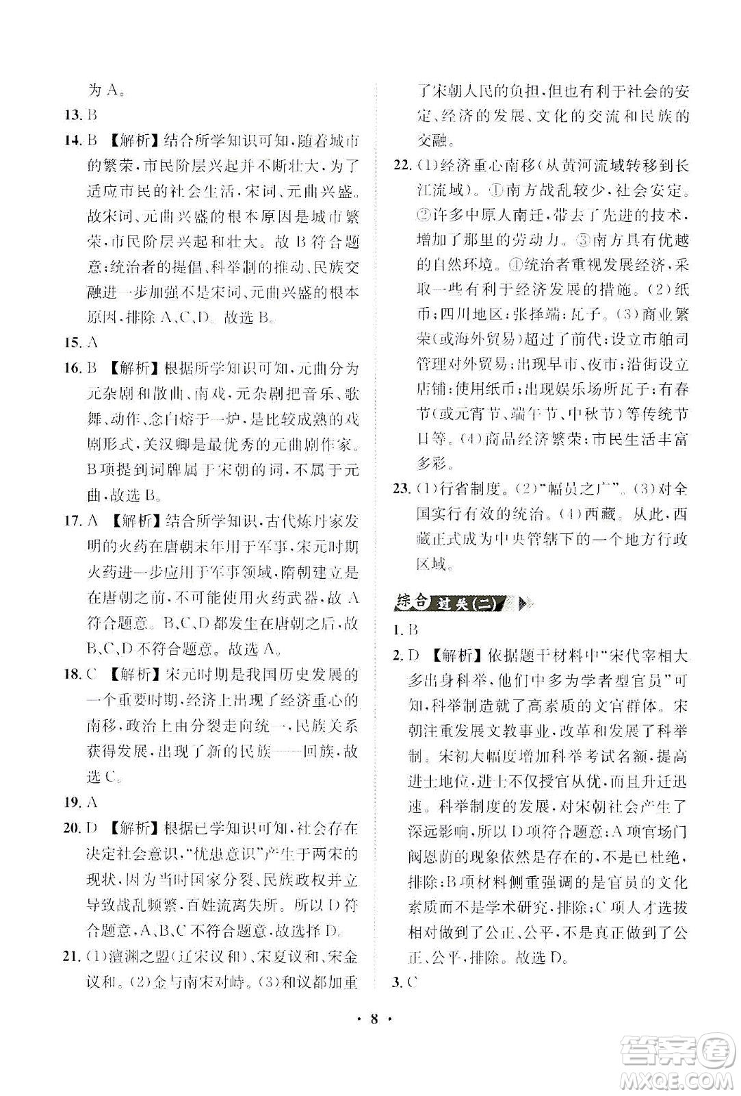 山東畫報出版社2021一課三練單元測試歷史七年級下冊人教版答案