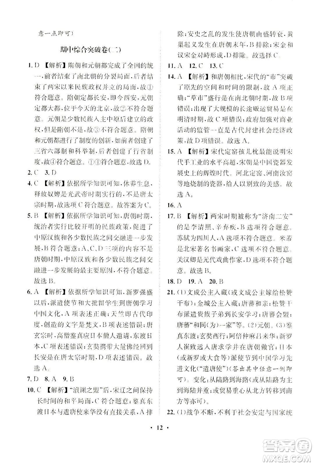 山東畫報出版社2021一課三練單元測試歷史七年級下冊人教版答案