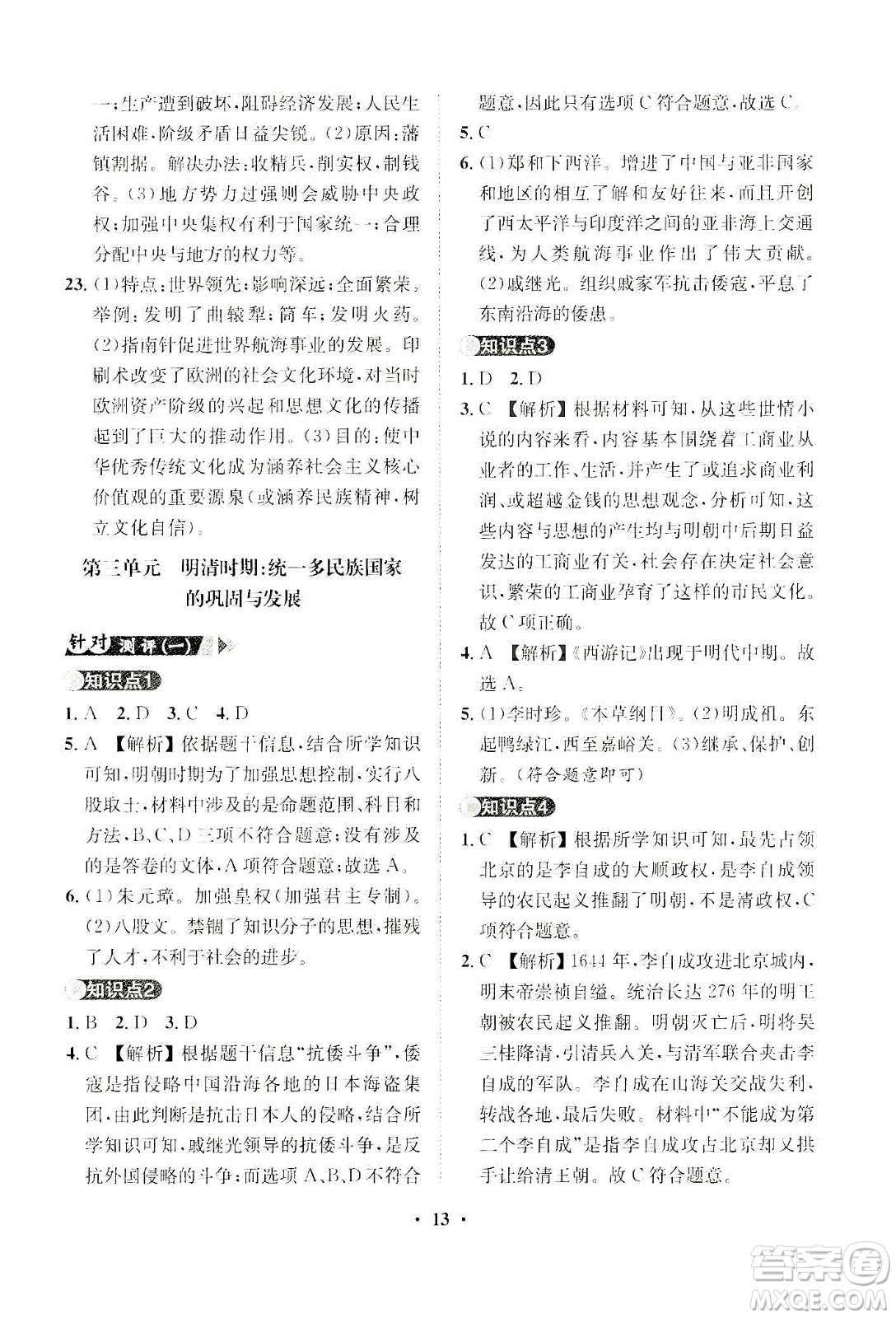 山東畫報出版社2021一課三練單元測試歷史七年級下冊人教版答案