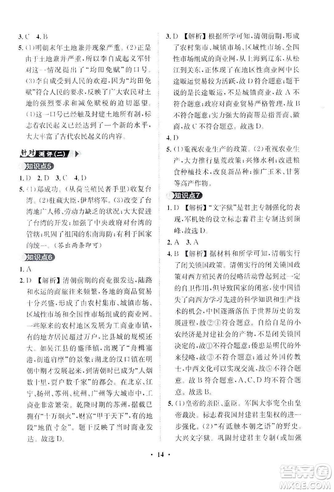 山東畫報出版社2021一課三練單元測試歷史七年級下冊人教版答案