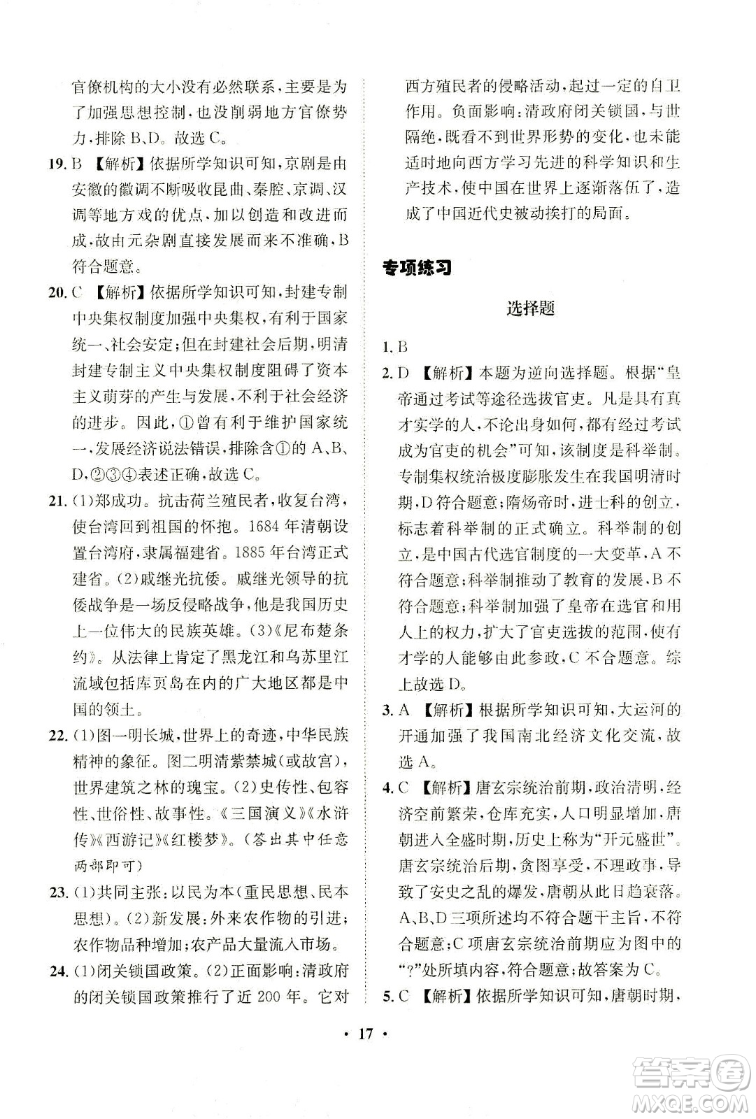 山東畫報出版社2021一課三練單元測試歷史七年級下冊人教版答案