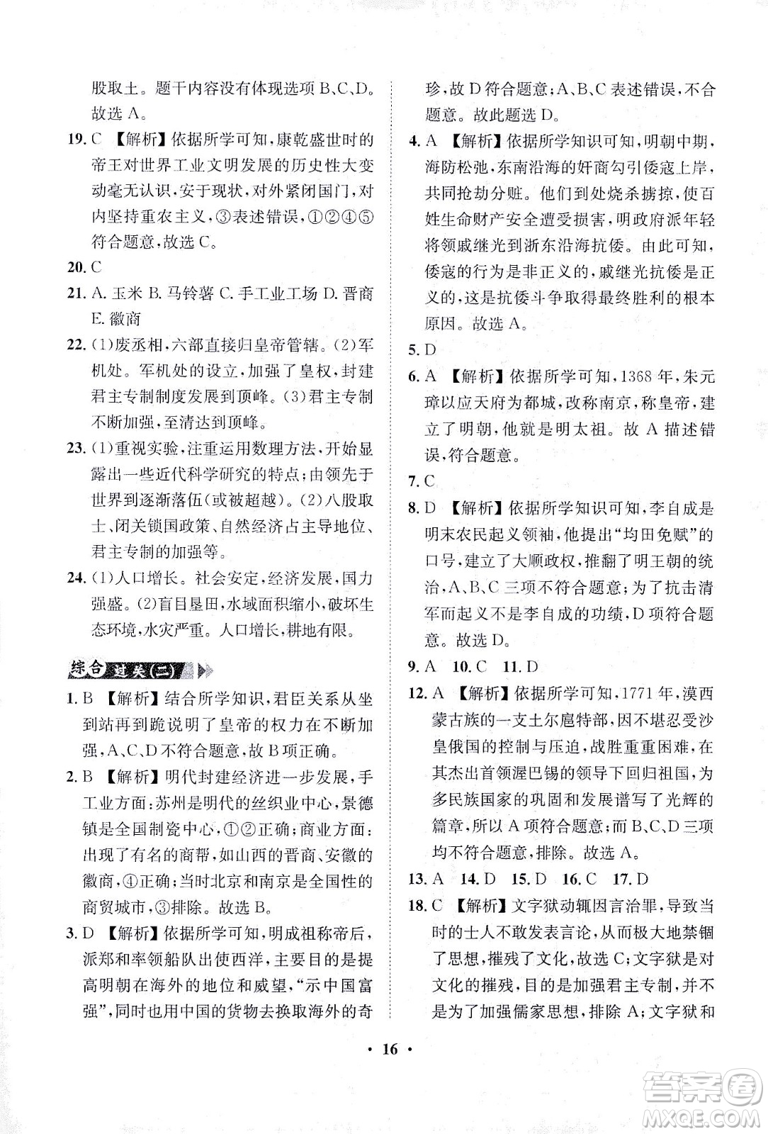 山東畫報出版社2021一課三練單元測試歷史七年級下冊人教版答案