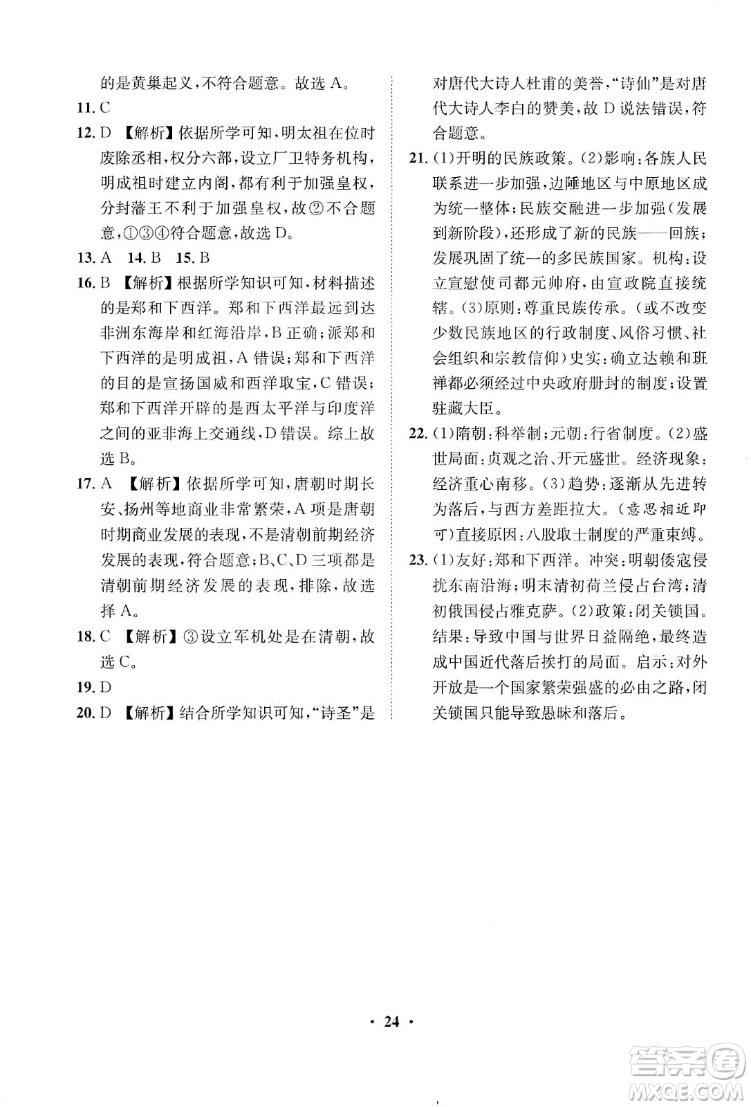 山東畫報出版社2021一課三練單元測試歷史七年級下冊人教版答案