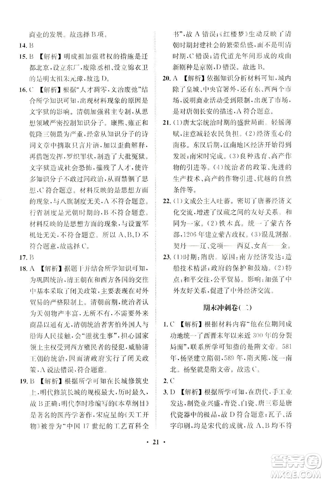 山東畫報出版社2021一課三練單元測試歷史七年級下冊人教版答案