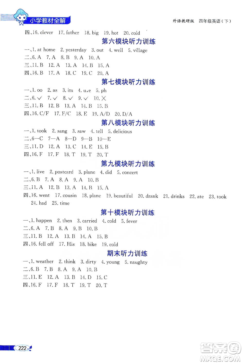 陜西人民教育出版社2021小學(xué)教材全解四年級下冊英語三年級起點(diǎn)外語教研版參考答案