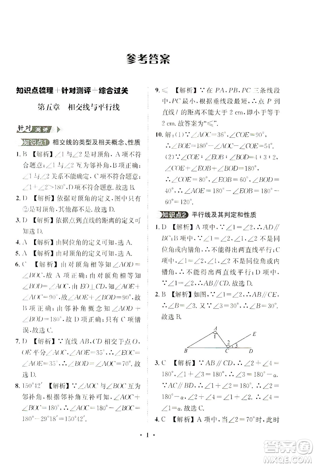 山東畫報(bào)出版社2021一課三練單元測(cè)試數(shù)學(xué)七年級(jí)下冊(cè)人教版答案