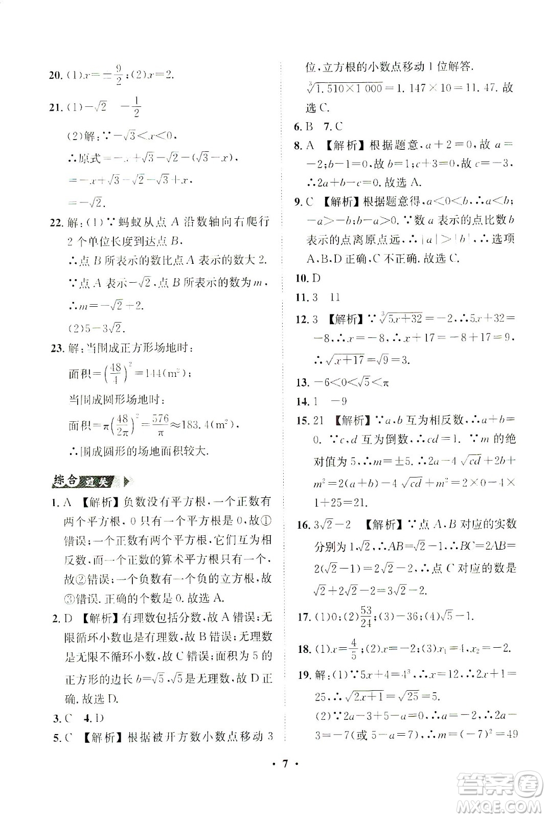 山東畫報(bào)出版社2021一課三練單元測(cè)試數(shù)學(xué)七年級(jí)下冊(cè)人教版答案