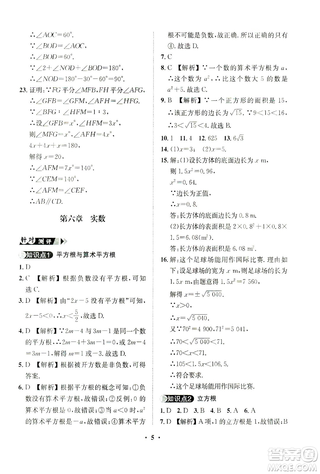 山東畫報(bào)出版社2021一課三練單元測(cè)試數(shù)學(xué)七年級(jí)下冊(cè)人教版答案