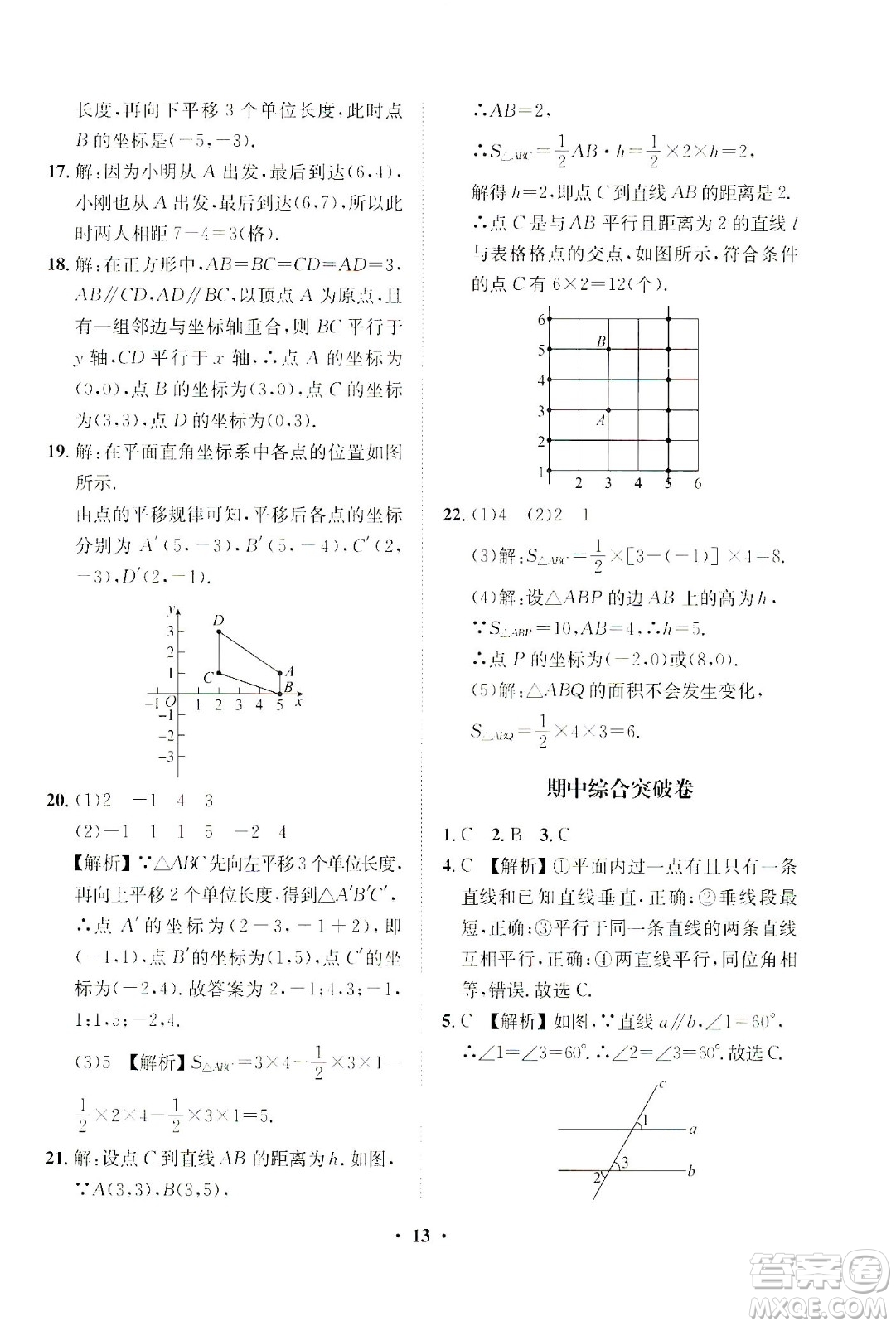 山東畫報(bào)出版社2021一課三練單元測(cè)試數(shù)學(xué)七年級(jí)下冊(cè)人教版答案