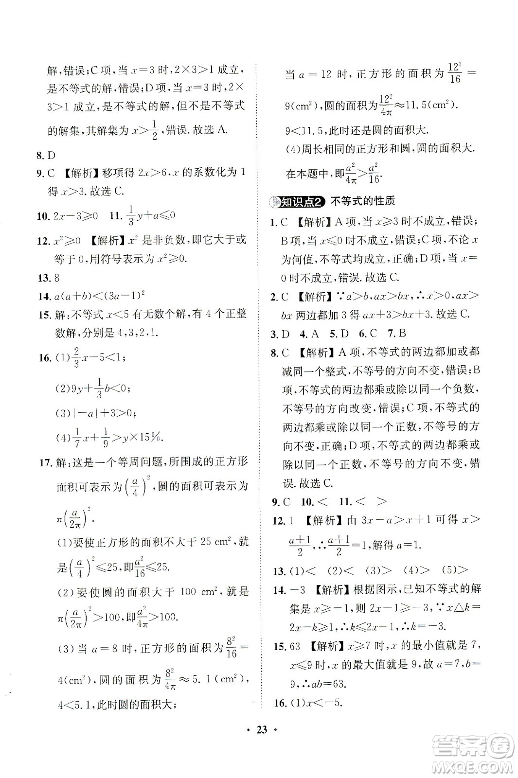 山東畫報(bào)出版社2021一課三練單元測(cè)試數(shù)學(xué)七年級(jí)下冊(cè)人教版答案