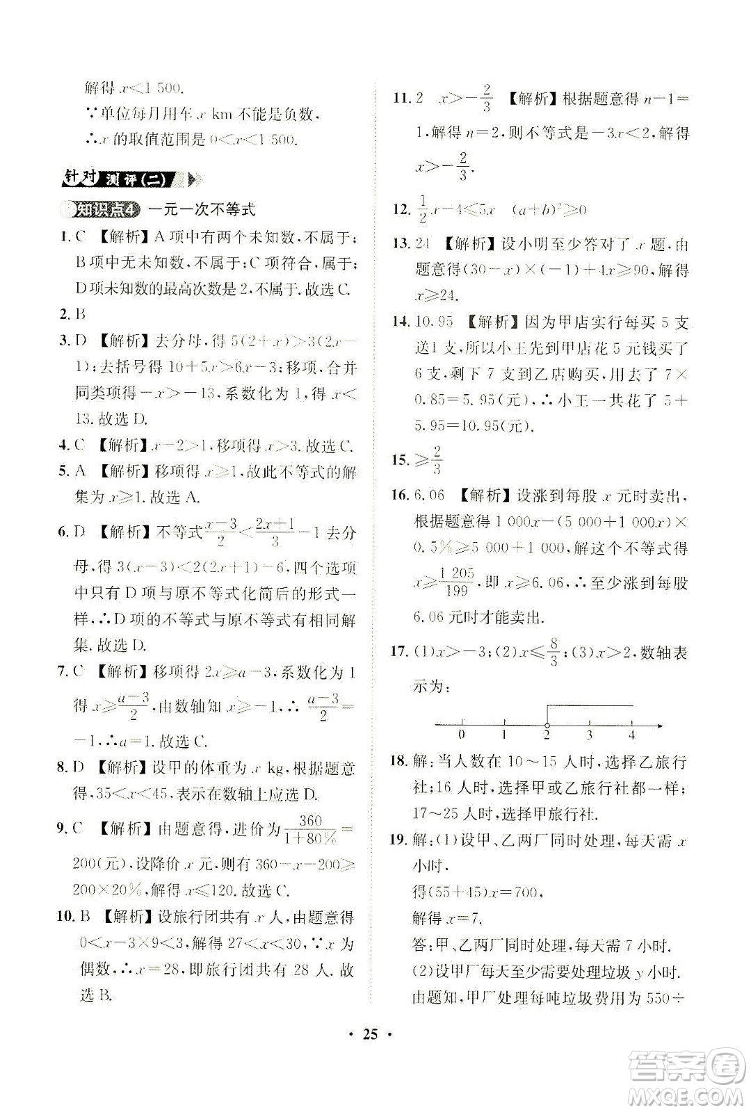 山東畫報(bào)出版社2021一課三練單元測(cè)試數(shù)學(xué)七年級(jí)下冊(cè)人教版答案