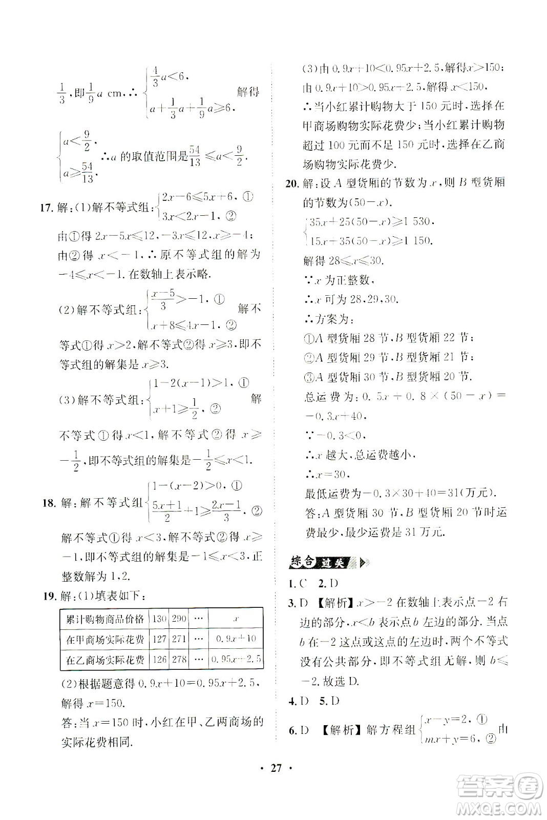 山東畫報(bào)出版社2021一課三練單元測(cè)試數(shù)學(xué)七年級(jí)下冊(cè)人教版答案