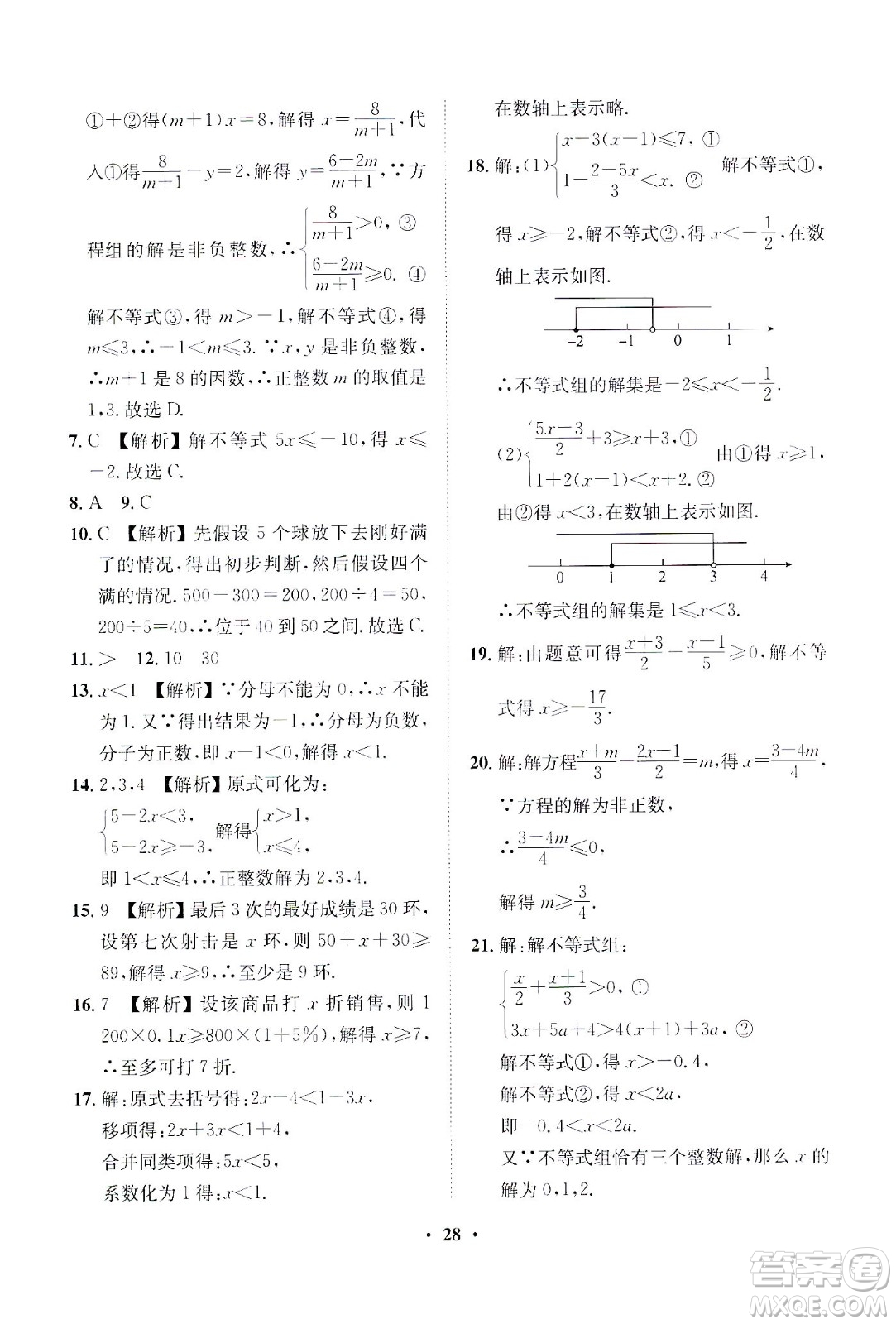 山東畫報(bào)出版社2021一課三練單元測(cè)試數(shù)學(xué)七年級(jí)下冊(cè)人教版答案