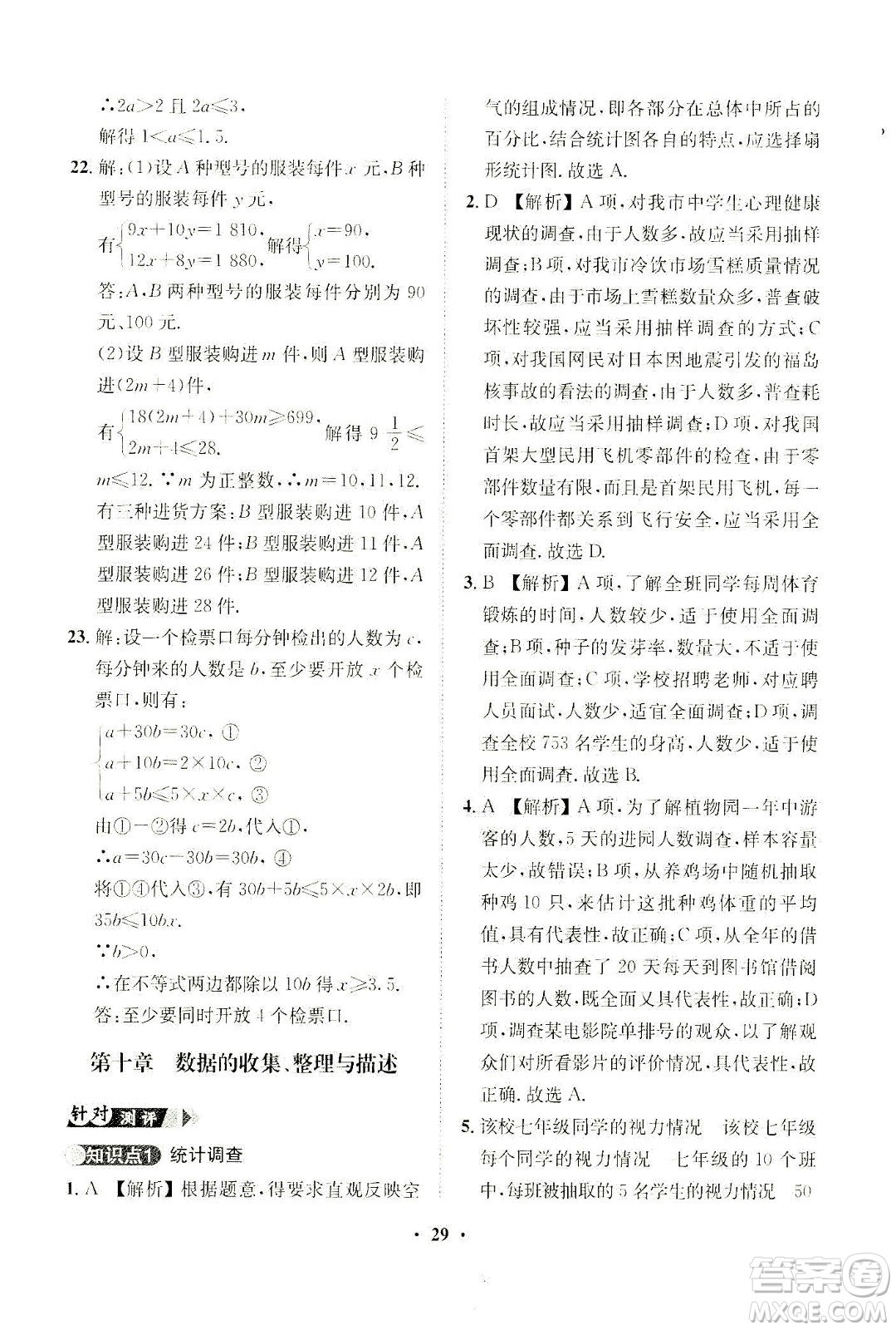 山東畫報(bào)出版社2021一課三練單元測(cè)試數(shù)學(xué)七年級(jí)下冊(cè)人教版答案