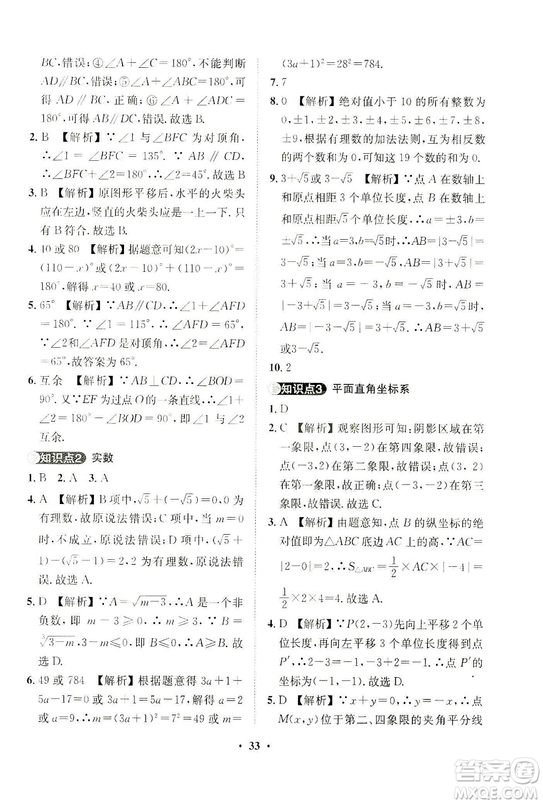 山東畫報(bào)出版社2021一課三練單元測(cè)試數(shù)學(xué)七年級(jí)下冊(cè)人教版答案