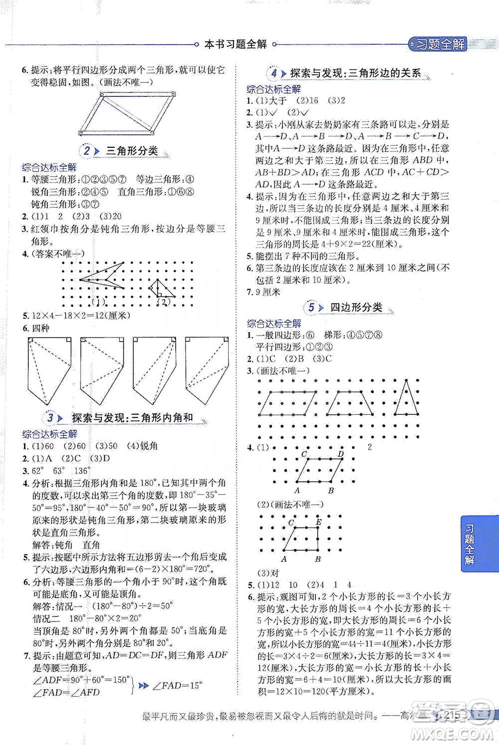 北京師范大學(xué)出版社2021小學(xué)教材全解工具版四年級(jí)下冊(cè)數(shù)學(xué)北師大版參考答案