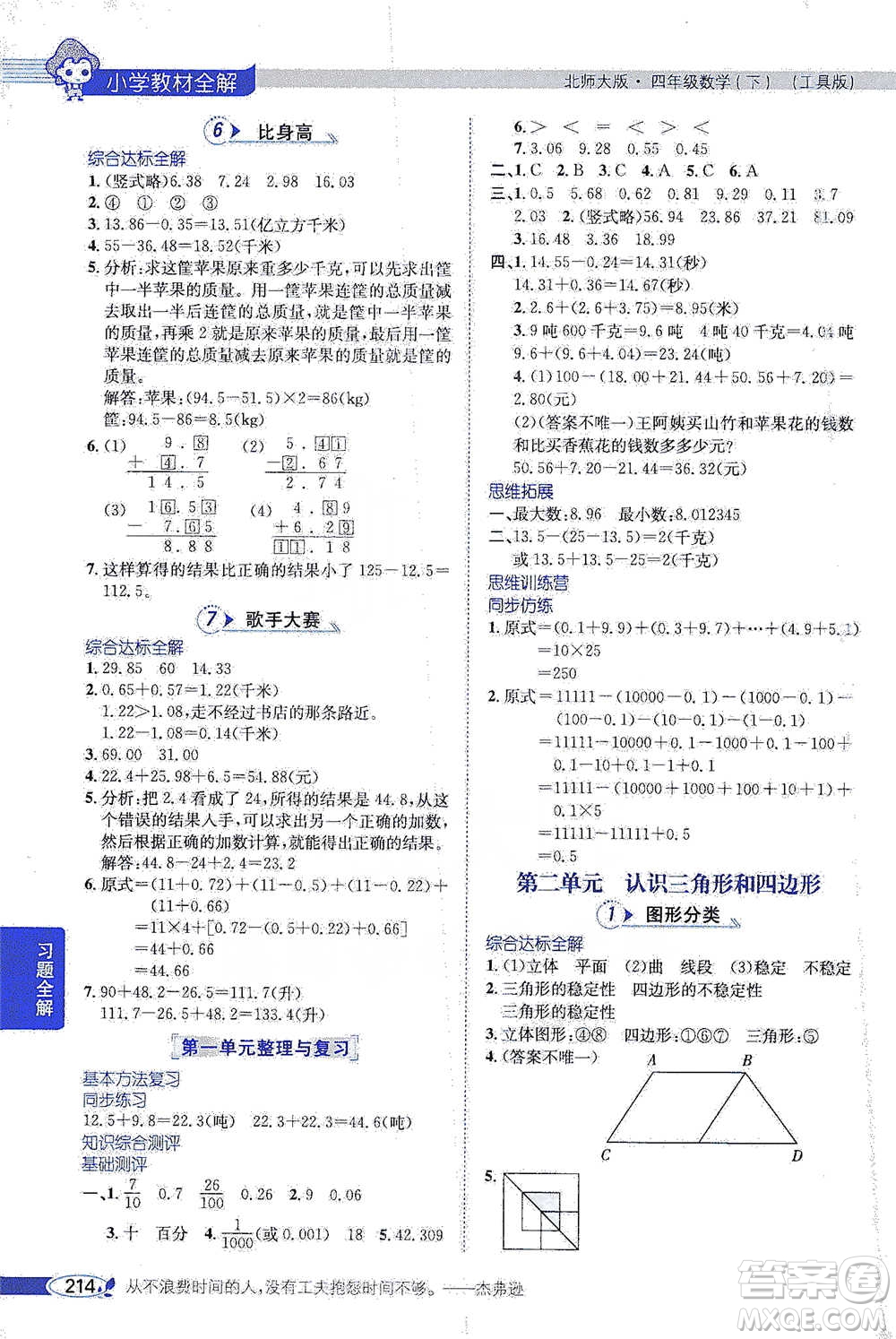 北京師范大學(xué)出版社2021小學(xué)教材全解工具版四年級(jí)下冊(cè)數(shù)學(xué)北師大版參考答案