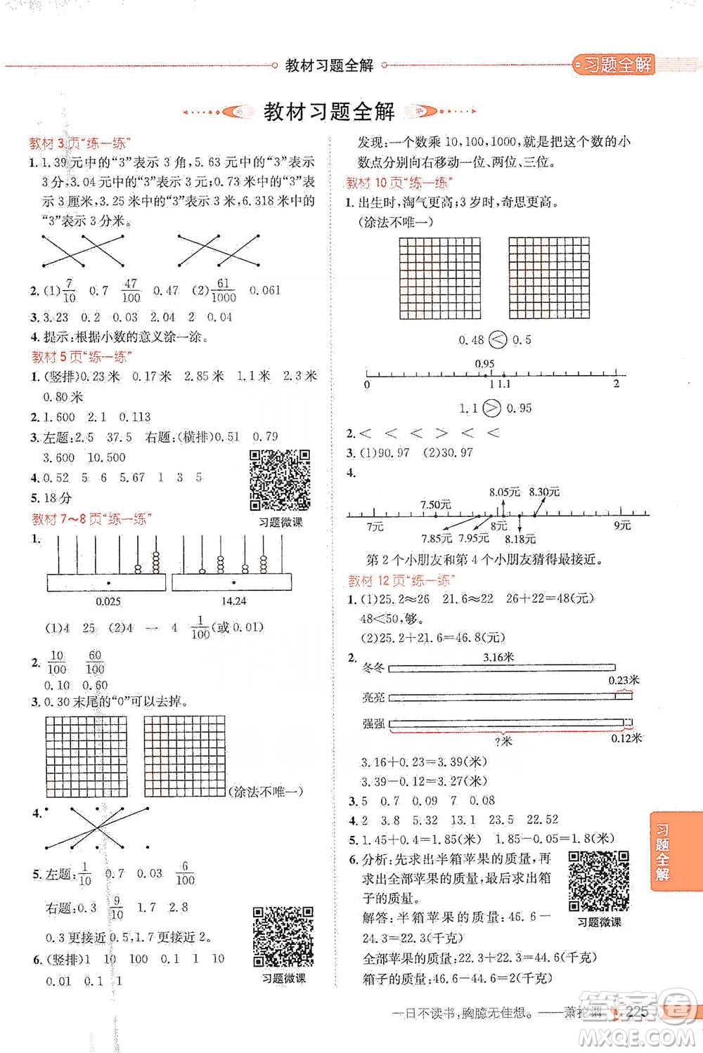 北京師范大學(xué)出版社2021小學(xué)教材全解工具版四年級(jí)下冊(cè)數(shù)學(xué)北師大版參考答案