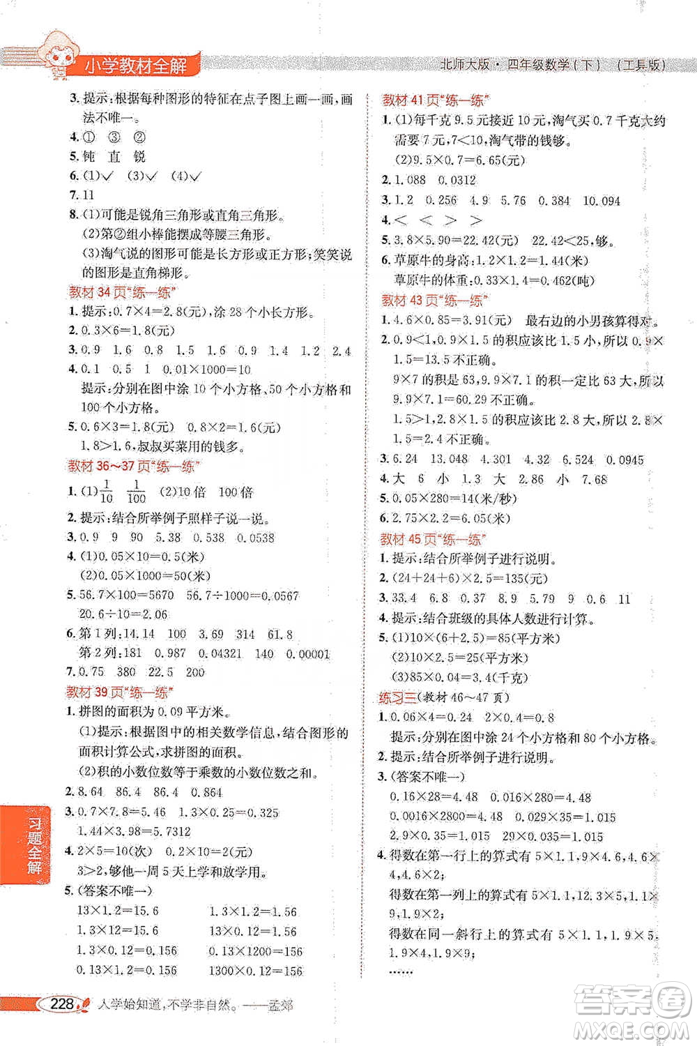 北京師范大學(xué)出版社2021小學(xué)教材全解工具版四年級(jí)下冊(cè)數(shù)學(xué)北師大版參考答案