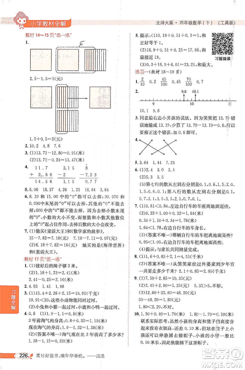 北京師范大學(xué)出版社2021小學(xué)教材全解工具版四年級(jí)下冊(cè)數(shù)學(xué)北師大版參考答案