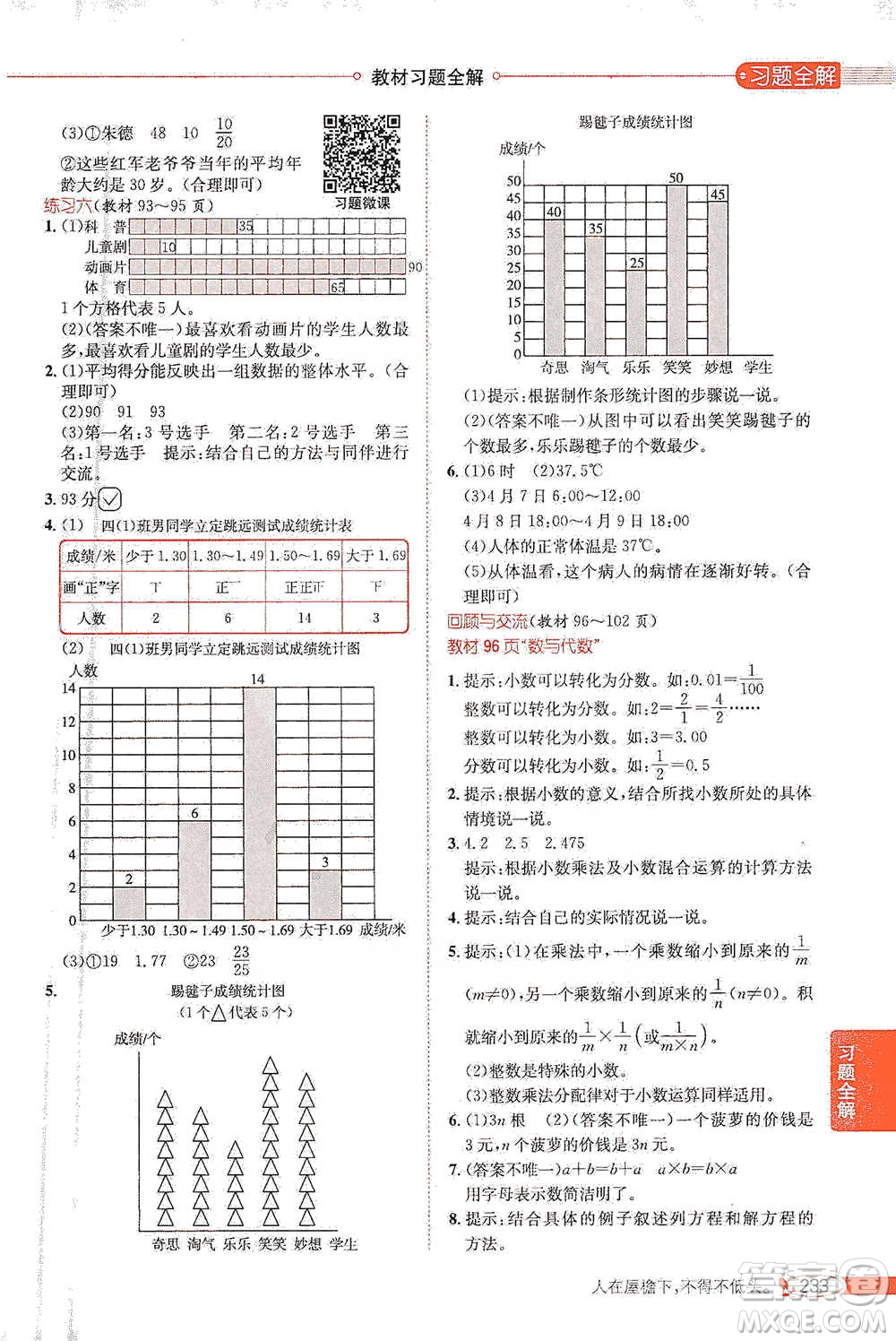 北京師范大學(xué)出版社2021小學(xué)教材全解工具版四年級(jí)下冊(cè)數(shù)學(xué)北師大版參考答案