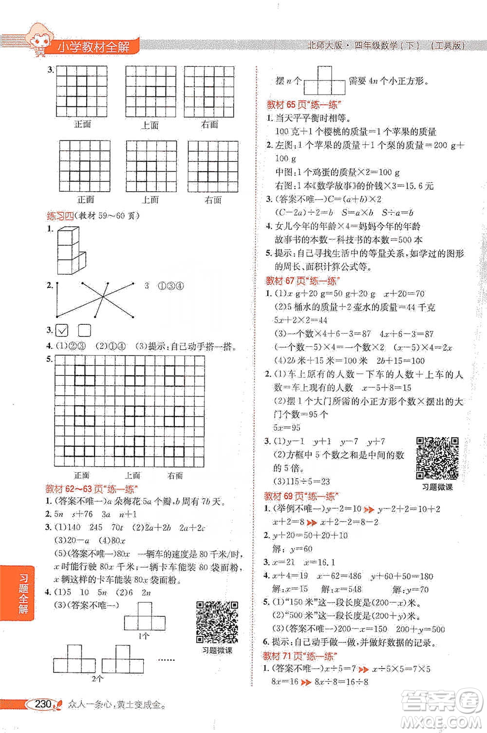 北京師范大學(xué)出版社2021小學(xué)教材全解工具版四年級(jí)下冊(cè)數(shù)學(xué)北師大版參考答案