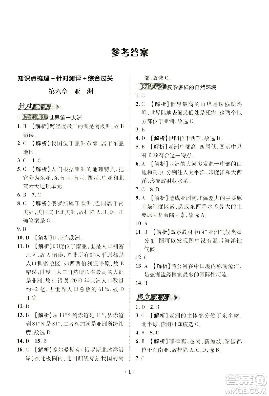 山東畫(huà)報(bào)出版社2021一課三練單元測(cè)試地理七年級(jí)下冊(cè)人教版答案