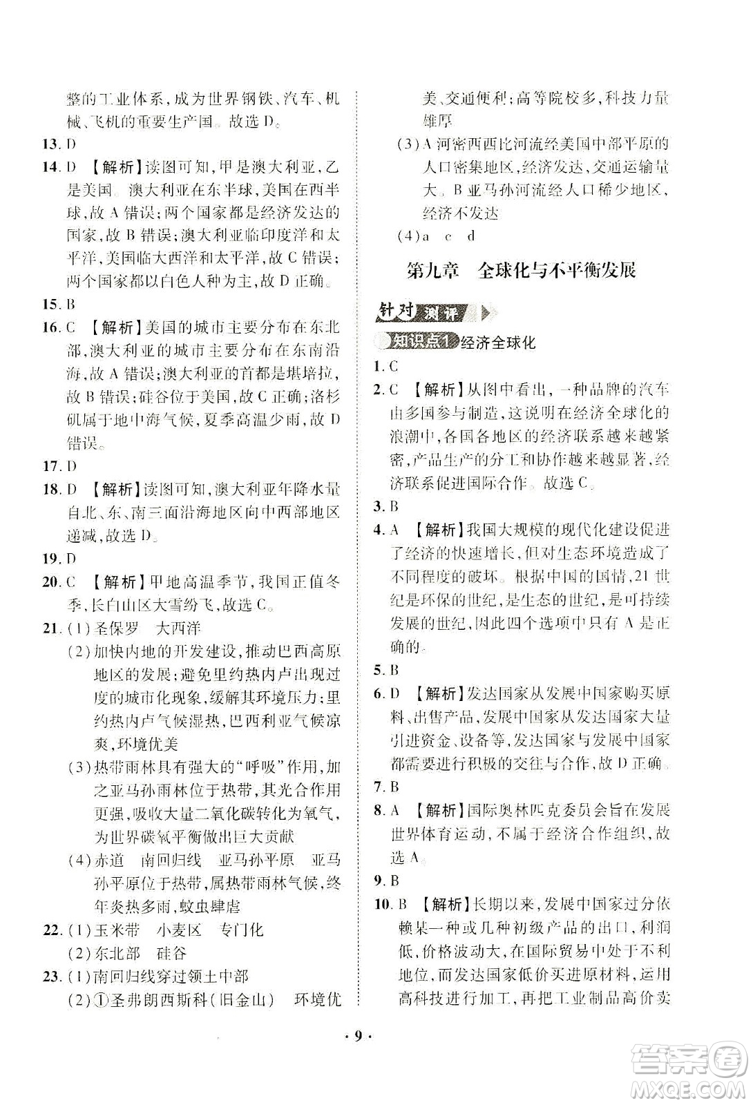 山東畫(huà)報(bào)出版社2021一課三練單元測(cè)試地理七年級(jí)下冊(cè)人教版答案