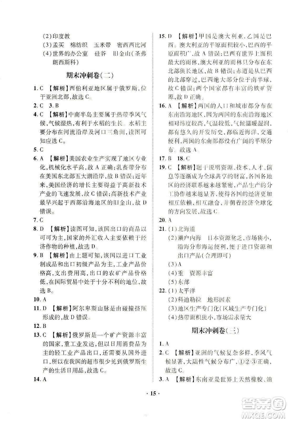 山東畫(huà)報(bào)出版社2021一課三練單元測(cè)試地理七年級(jí)下冊(cè)人教版答案