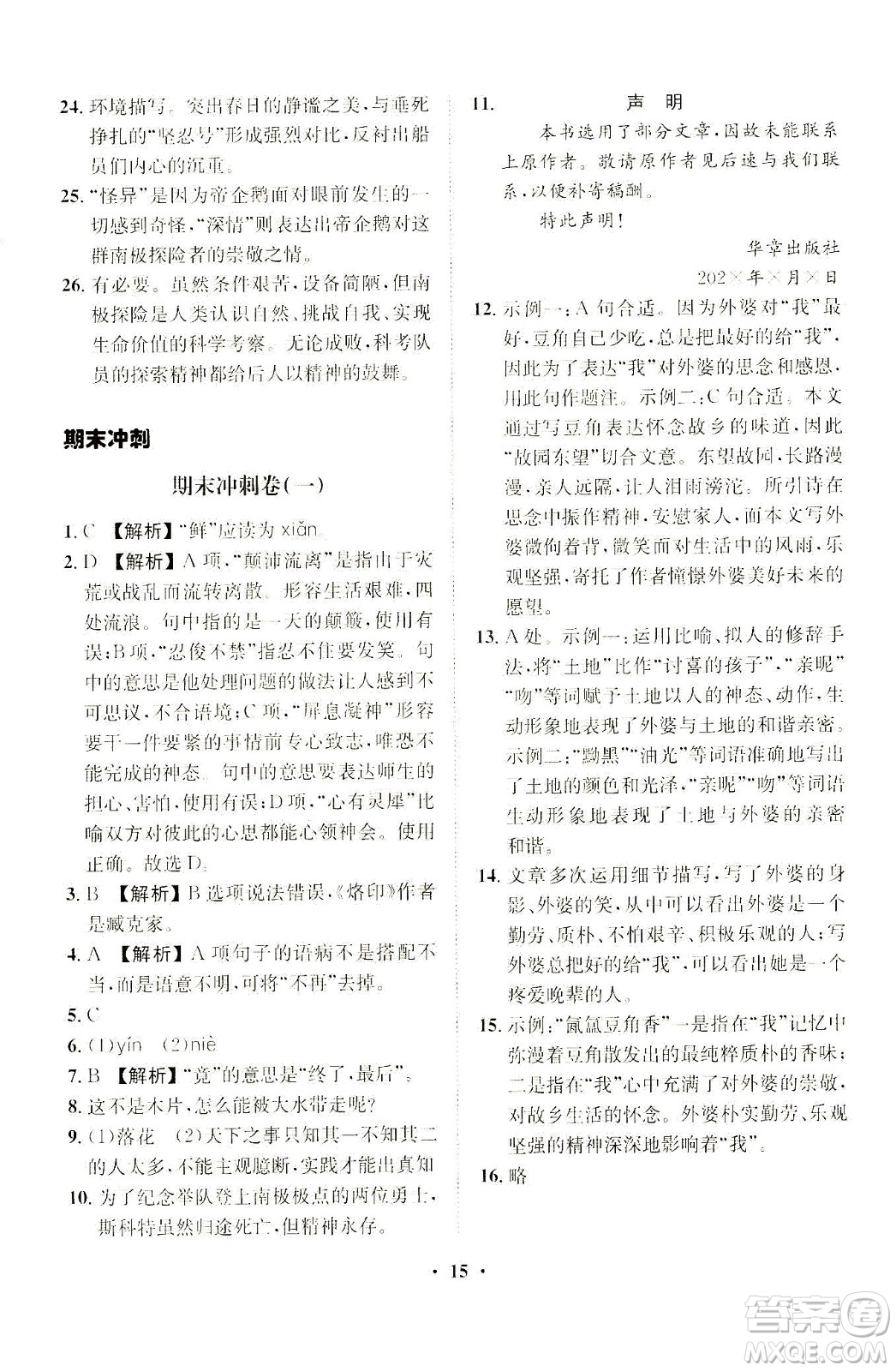 山東畫報出版社2021一課三練單元測試語文七年級下冊人教版答案