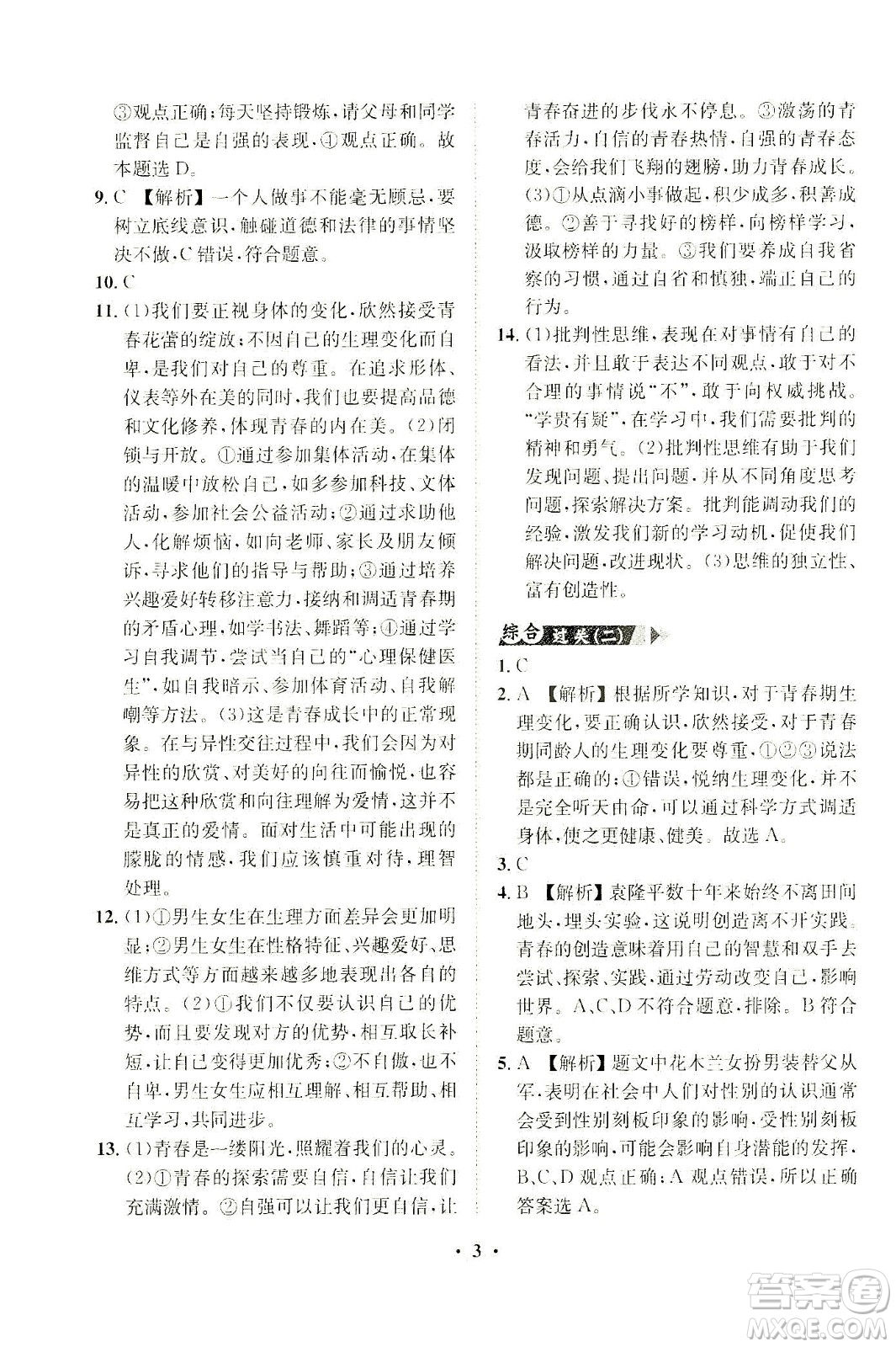 山東畫報(bào)出版社2021一課三練單元測(cè)試道德與法治七年級(jí)下冊(cè)人教版答案