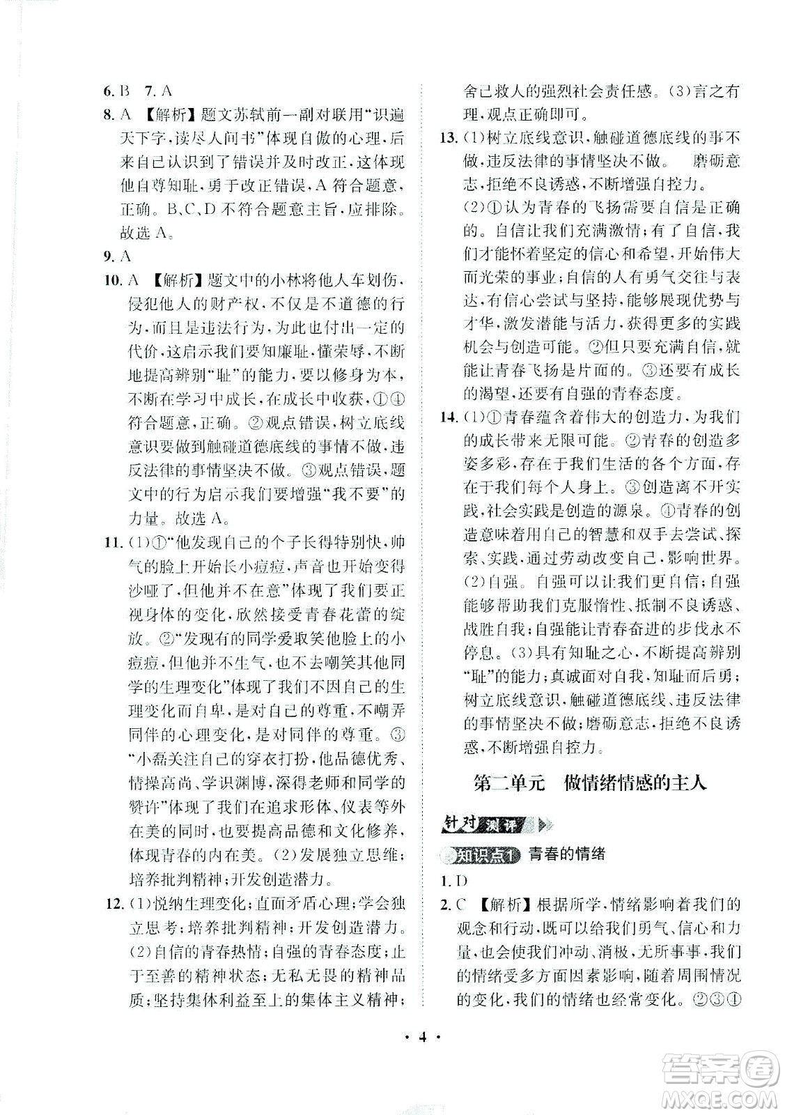 山東畫報(bào)出版社2021一課三練單元測(cè)試道德與法治七年級(jí)下冊(cè)人教版答案