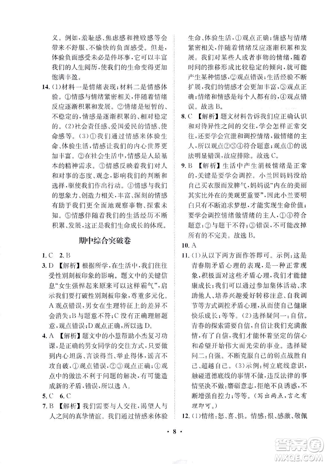 山東畫報(bào)出版社2021一課三練單元測(cè)試道德與法治七年級(jí)下冊(cè)人教版答案