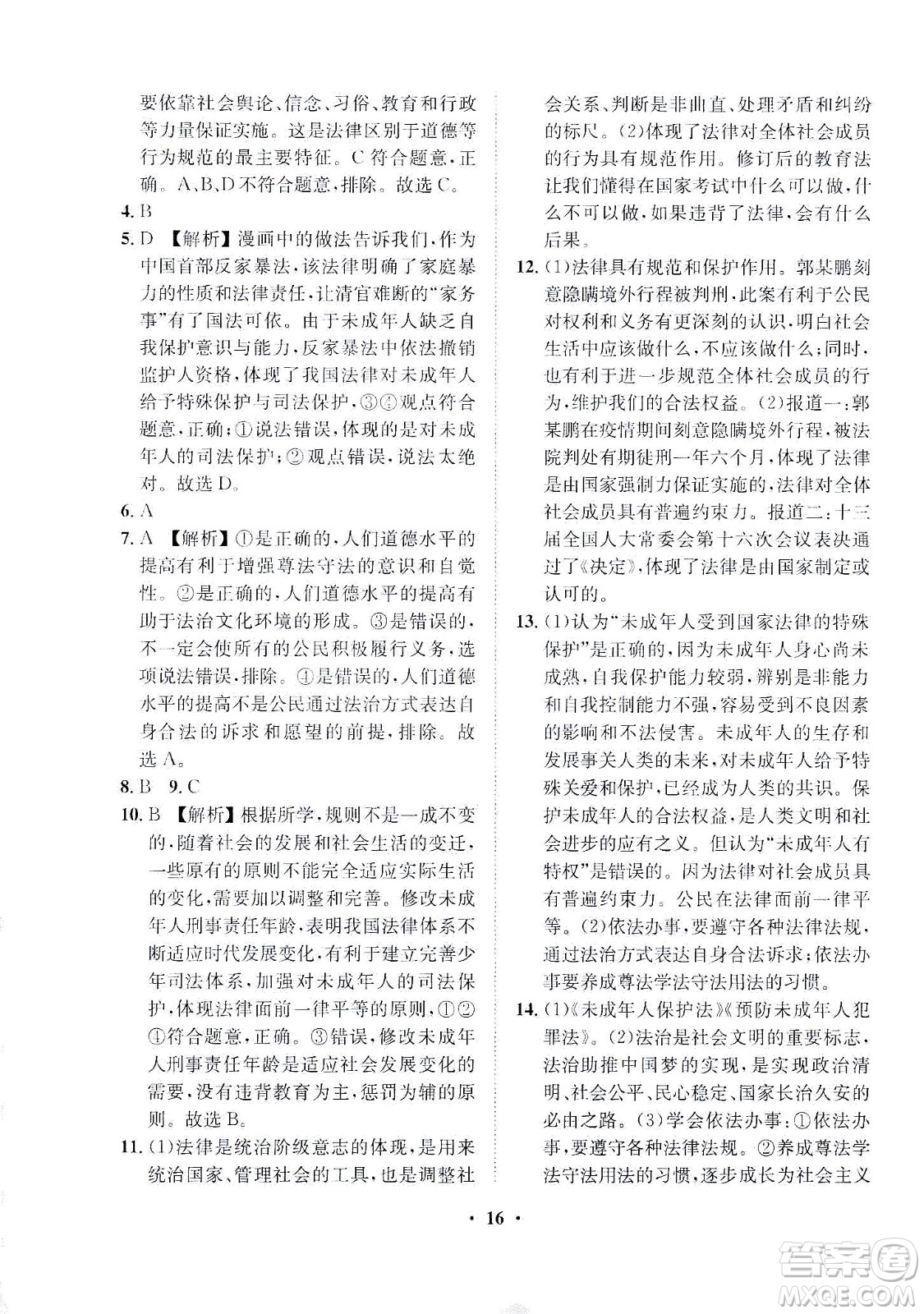 山東畫報(bào)出版社2021一課三練單元測(cè)試道德與法治七年級(jí)下冊(cè)人教版答案