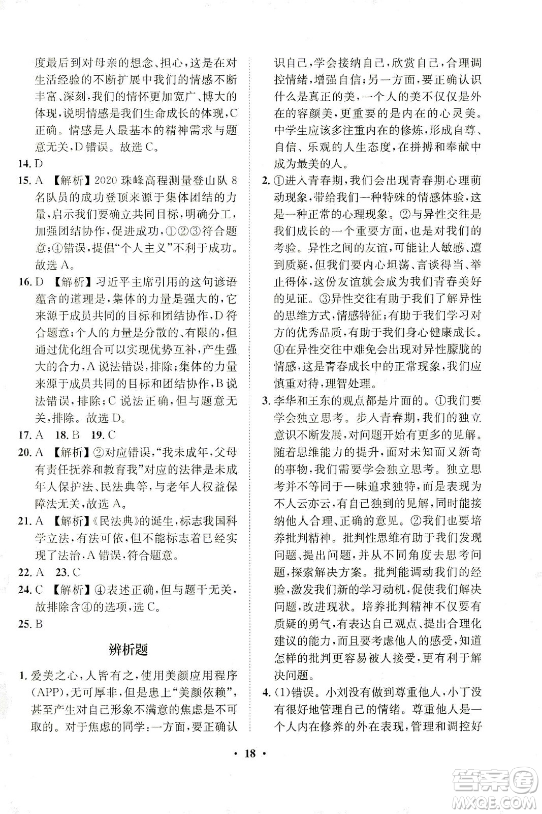 山東畫報(bào)出版社2021一課三練單元測(cè)試道德與法治七年級(jí)下冊(cè)人教版答案