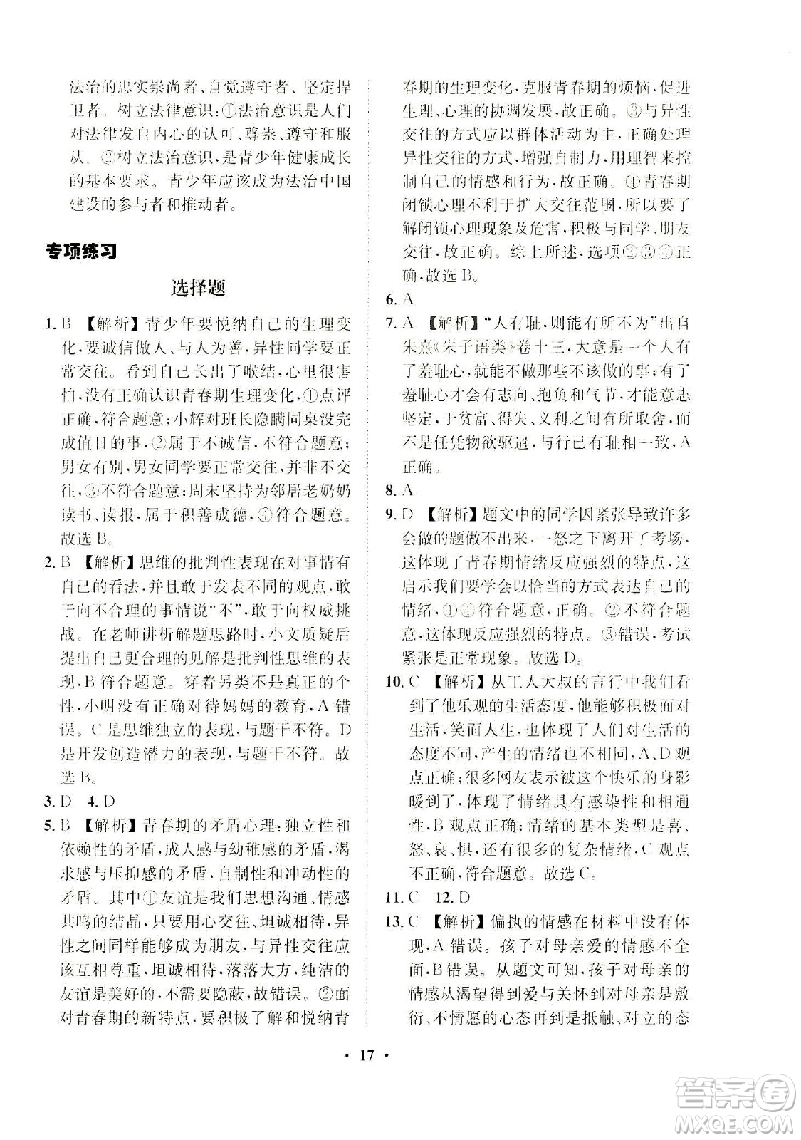 山東畫報(bào)出版社2021一課三練單元測(cè)試道德與法治七年級(jí)下冊(cè)人教版答案