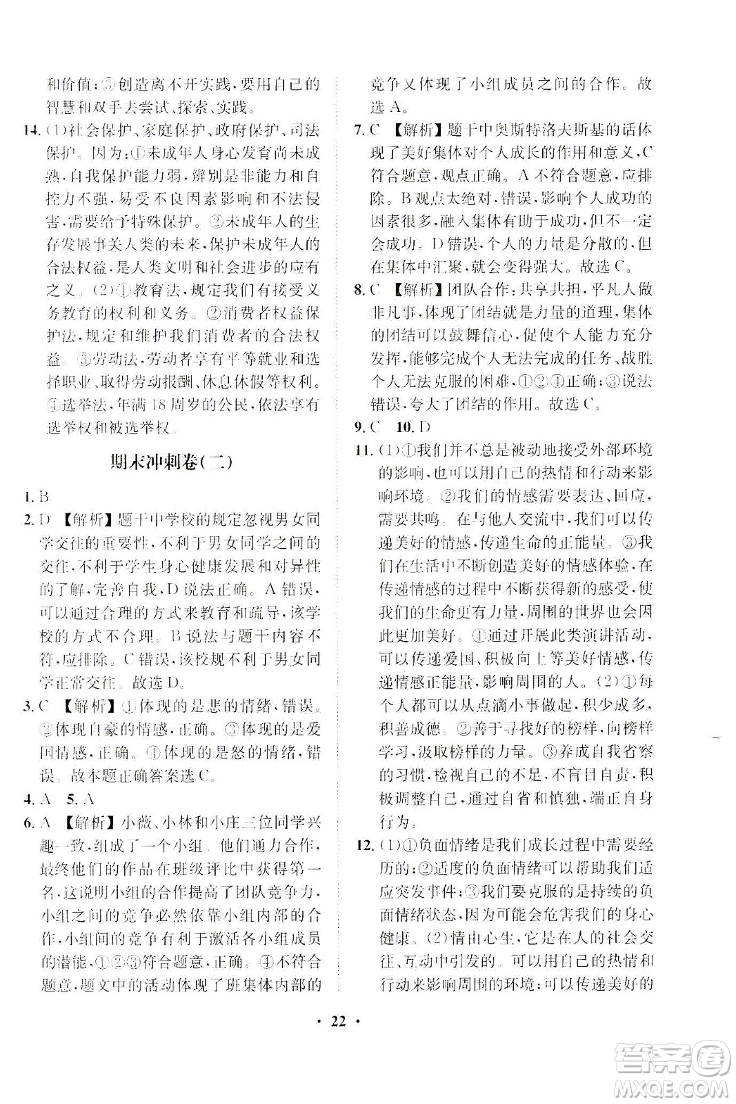 山東畫報(bào)出版社2021一課三練單元測(cè)試道德與法治七年級(jí)下冊(cè)人教版答案