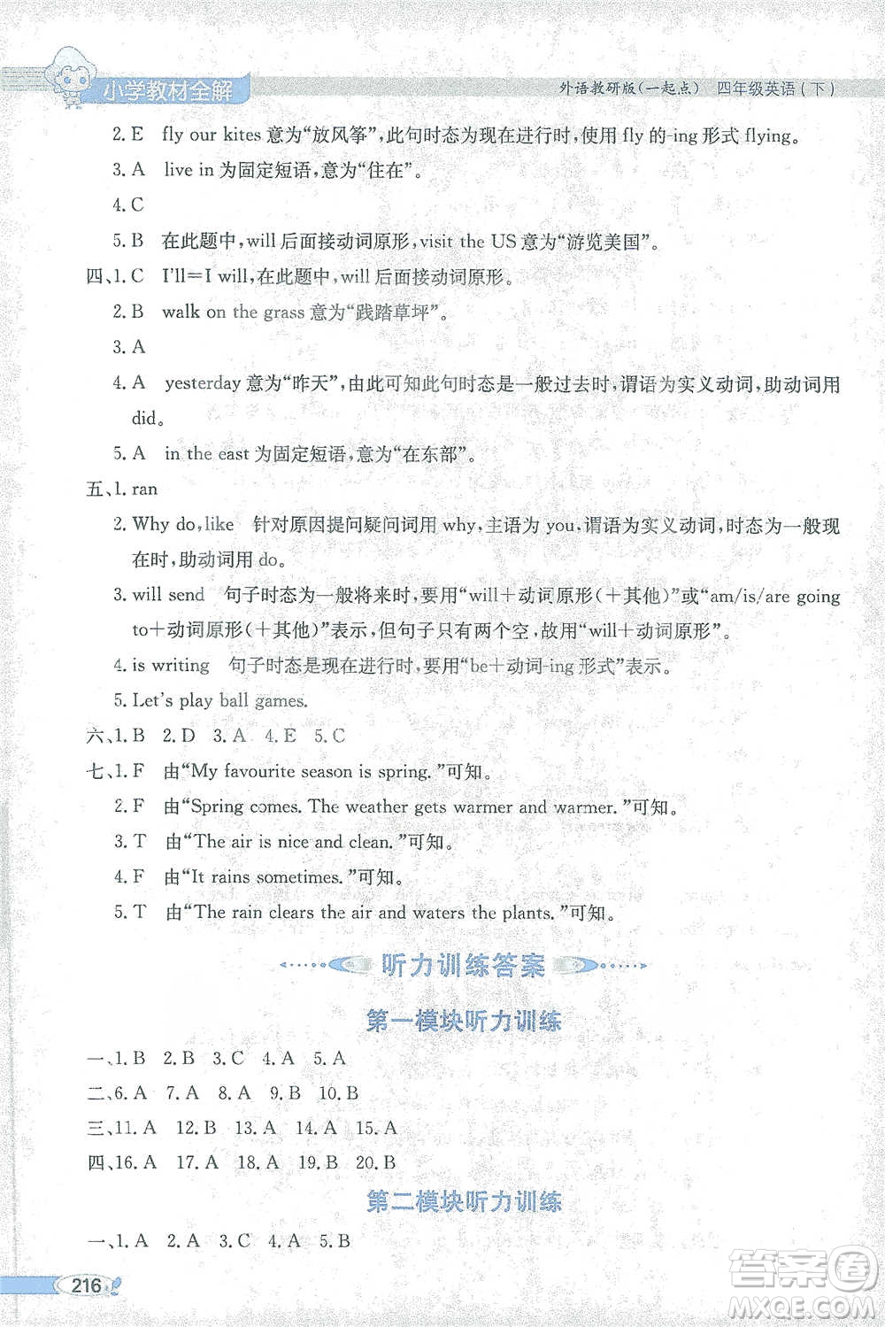 陜西人民教育出版社2021小學(xué)教材全解四年級(jí)下冊(cè)英語(yǔ)一起點(diǎn)外語(yǔ)教研版參考答案