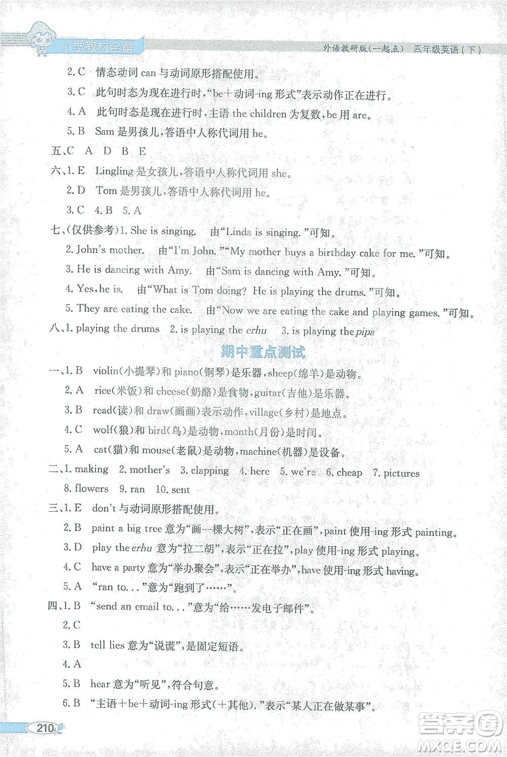 陜西人民教育出版社2021小學(xué)教材全解四年級(jí)下冊(cè)英語(yǔ)一起點(diǎn)外語(yǔ)教研版參考答案