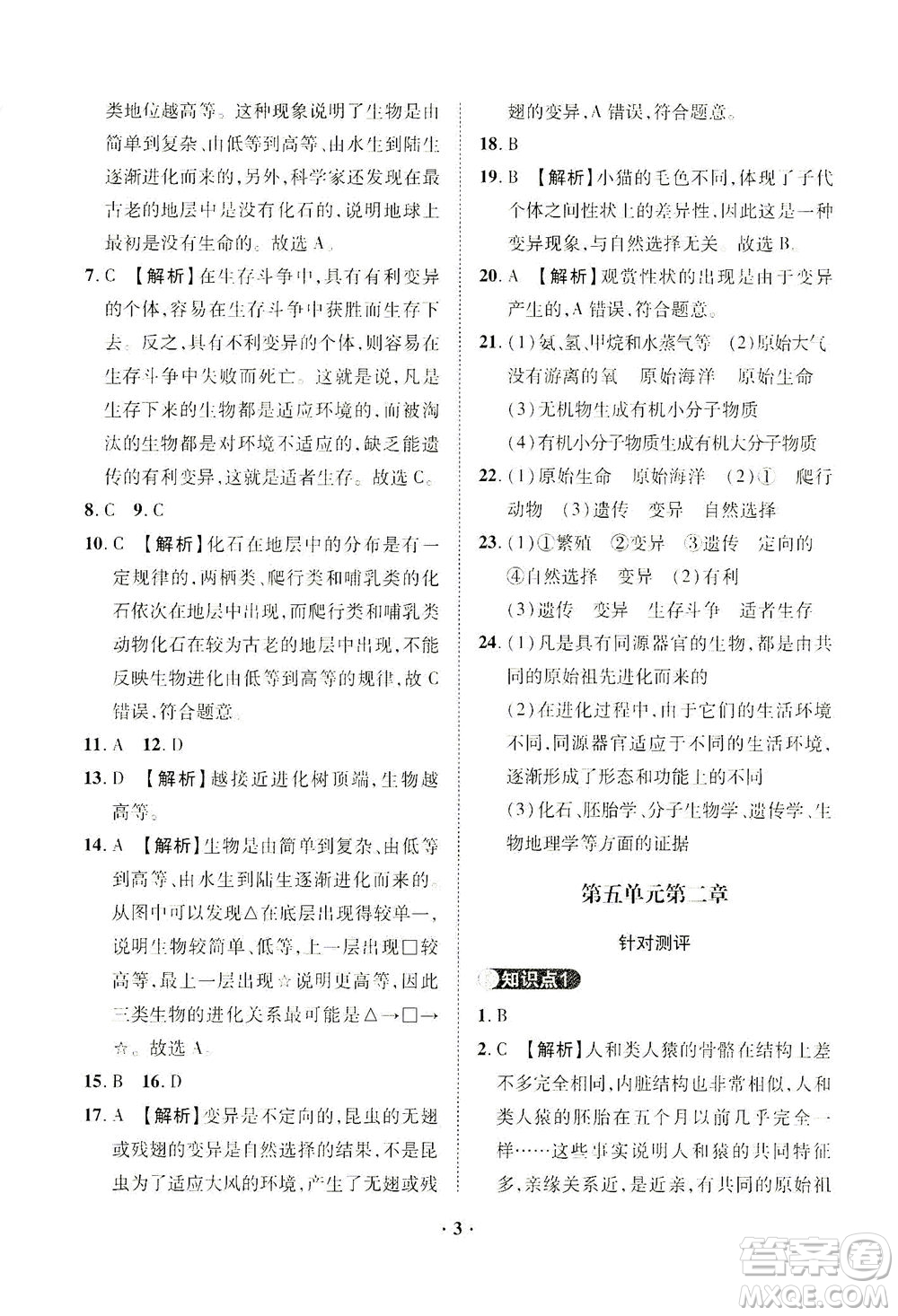 山東畫報(bào)出版社2021一課三練單元測試生物八年級下冊人教版答案