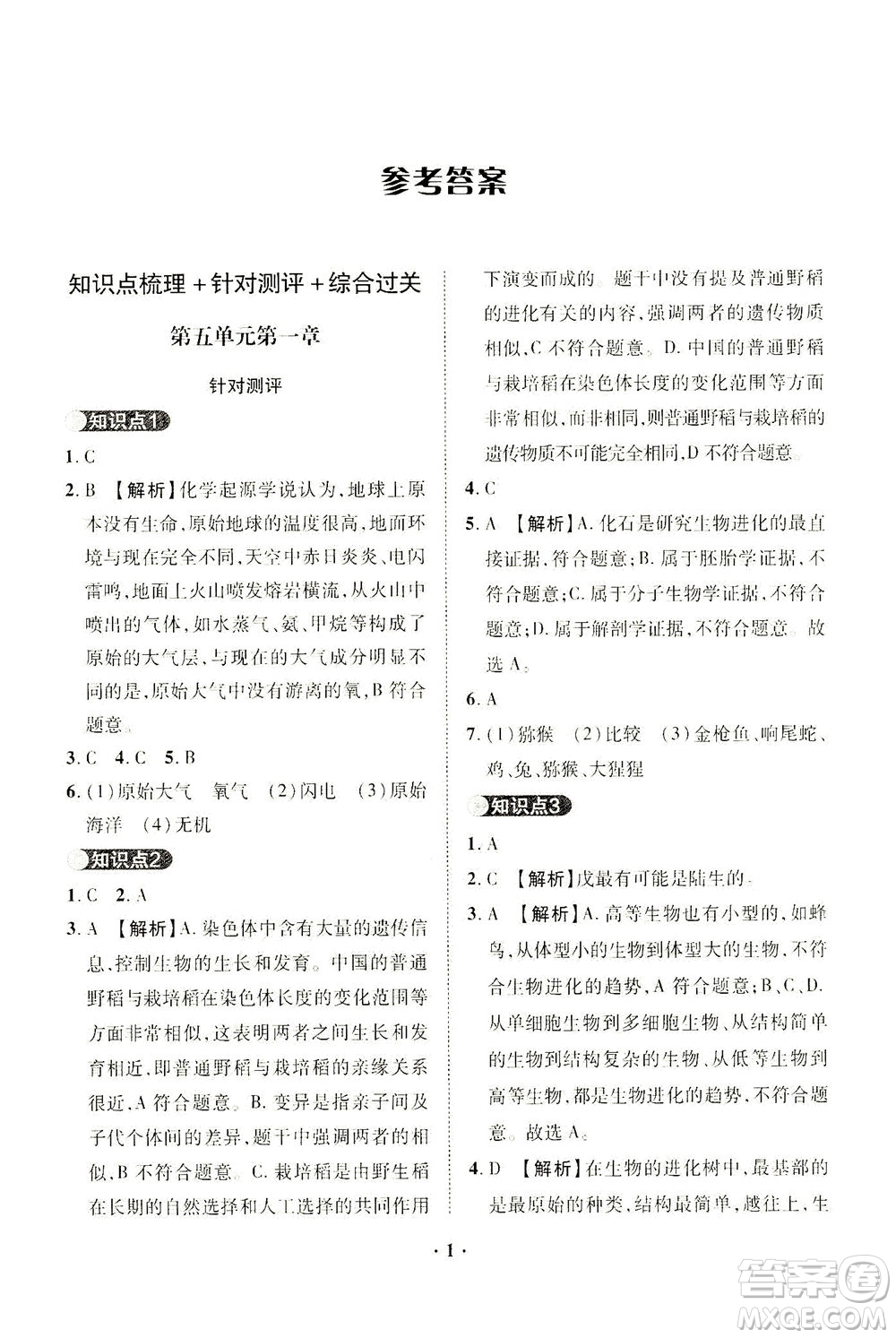 山東畫報(bào)出版社2021一課三練單元測試生物八年級下冊人教版答案